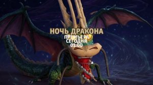 Ночь дракона - Премьера. Сегодня. 01:00 (ТНТ. Ночное кино)
