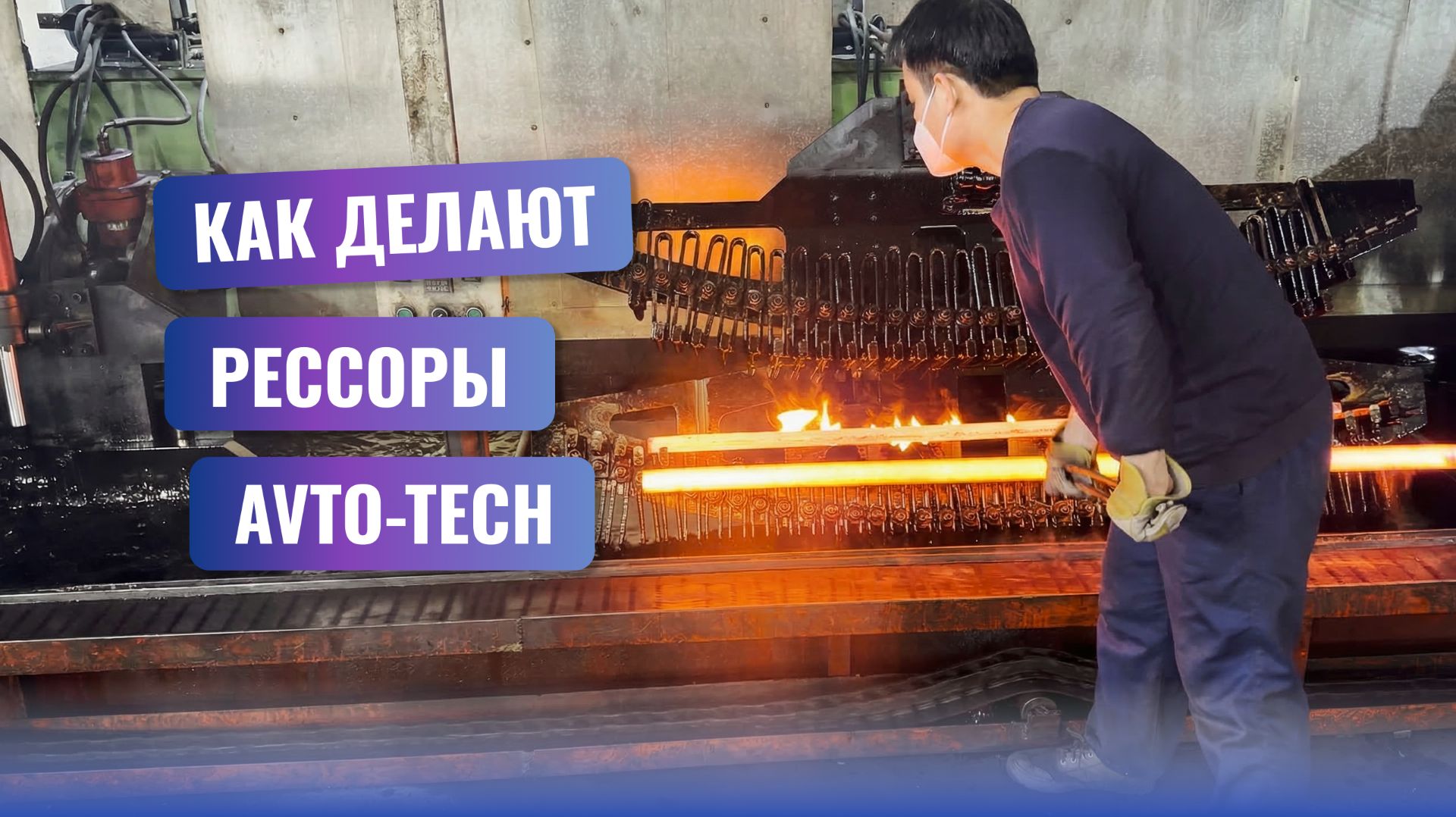Как производим рессоры AVTO-TECH