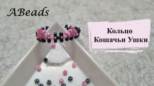 Кольцо КОШАЧЬИ УШКИ из бисера *Бисероплетение*