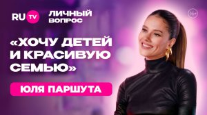 Юля Паршута: «Хочу детей и красивую семью» |«Личный вопрос» на RU.TV
