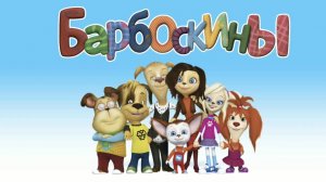 Барбоскины