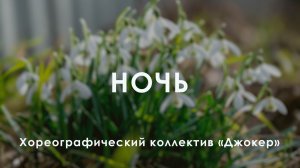 «С ЛЮБОВЬЮ К ЖЕНЩИНЕ» – Хореографический коллектив «Джокер» – «Ночь»