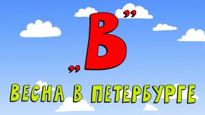 Азбука петербуржца. Весна в Петербурге