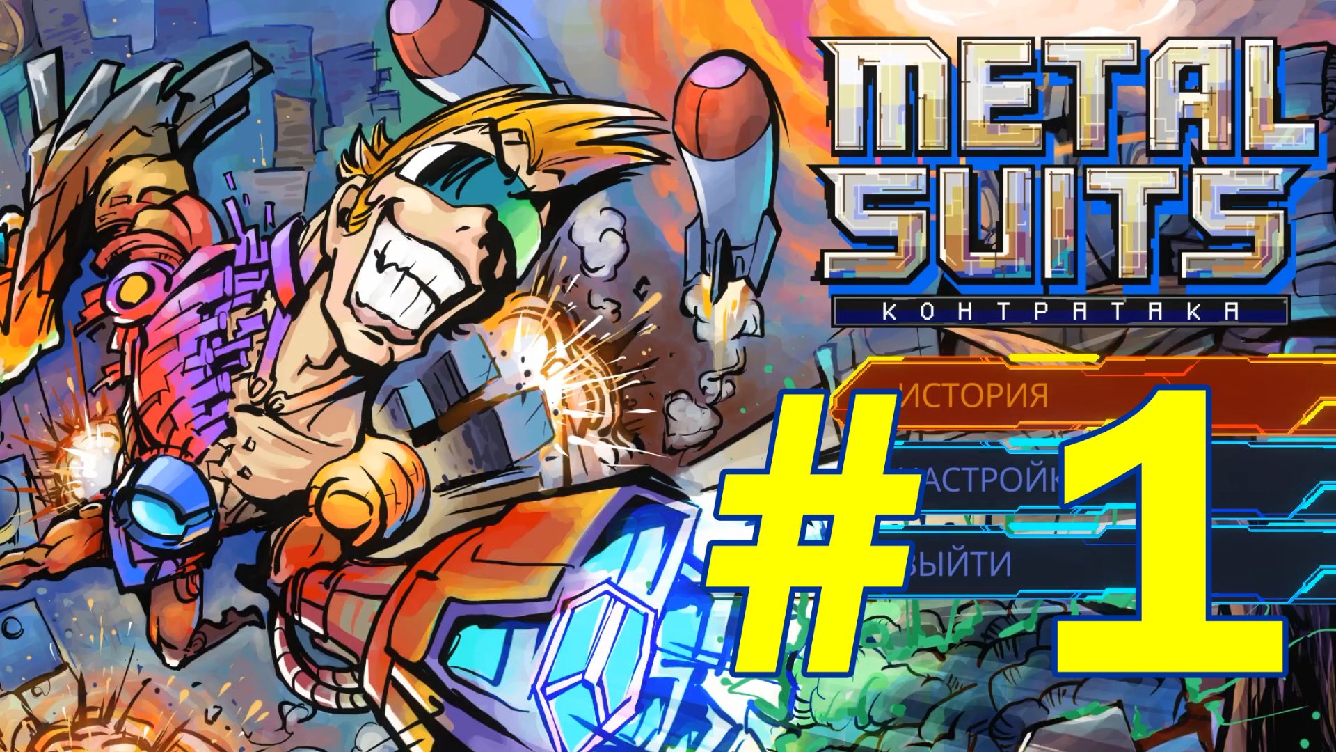 Metal Suits: Контратака (Прохождение часть 1)