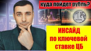 ОСТОРОЖНО! Инсайд по ключевой ставке ЦБ от банков? Прогноз курса акций ММВБ. Прогноз курса рубля!