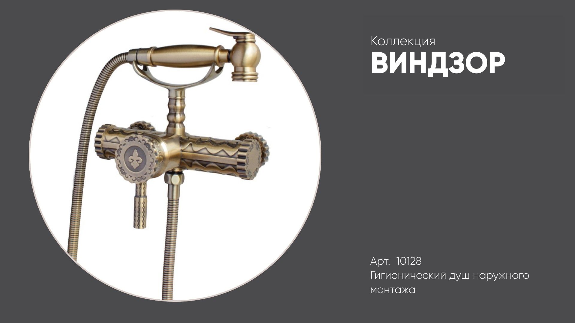 Гигиенический душ наружного монтажа 10128 ВИНДЗОР Bronze de Luxe, бронзовый смотреть онлайн