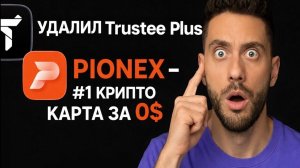 КРИПТОВАЛЮТА ПИОНЕКС КРИПТОКОШЕЛЕК / 加密貨幣 PIONEX 加密錢包 / CRYPTO WALLET PIONEX CRYPTOCURRENCY
