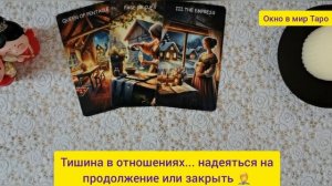Тишина в отношениях...надеяться на продолжение или закрыть 🤦