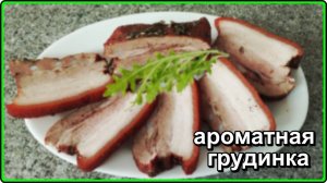 Ароматная и очень Вкусная ГРУДИНКА В ЛУКОВОЙ ШЕЛУХЕ
