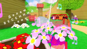 👚Делаю ВЕСЕННИЙ скин в СБА🐻