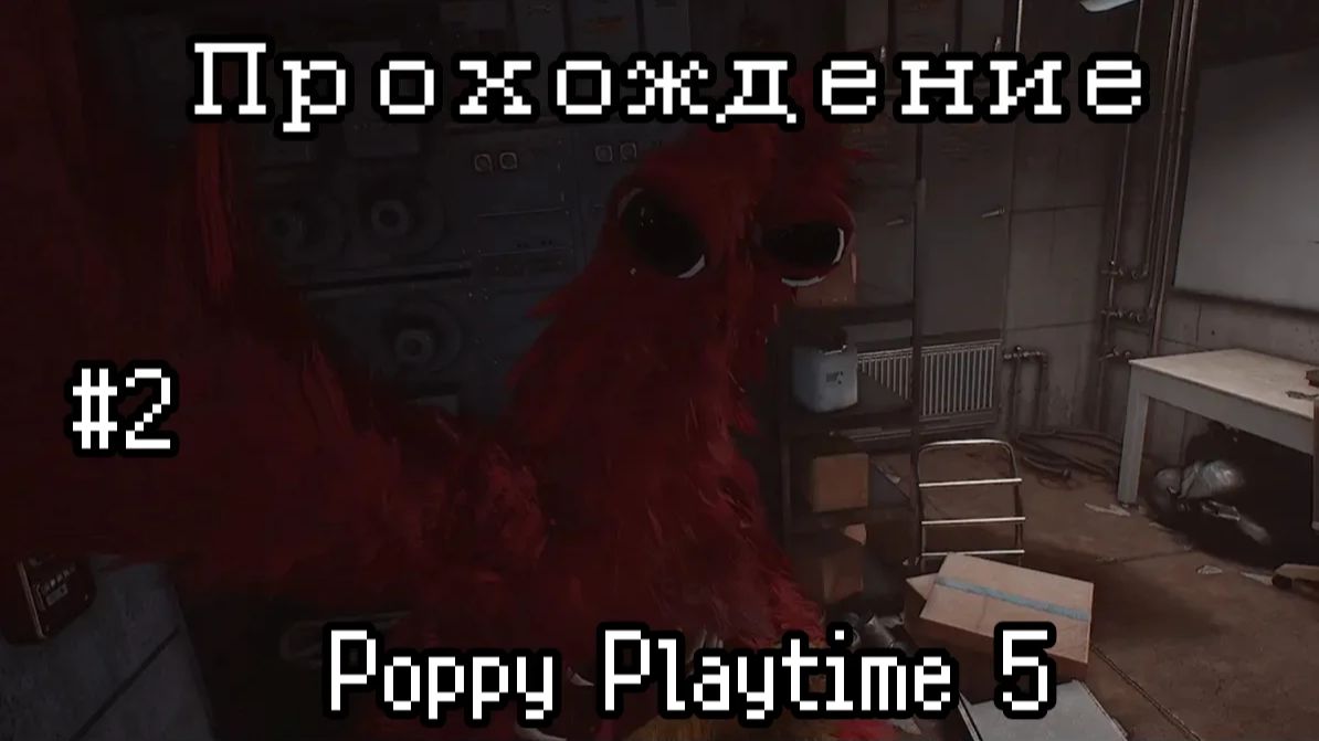 Что ты такое? | Poppy PLaytime 5 | №2
