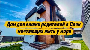 Один из недорогих домов в Сочи с необычным видом