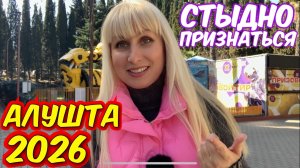Приехала в Алушту и в шоке от увиденного. Мне стыдно признаться, но скажу правду!