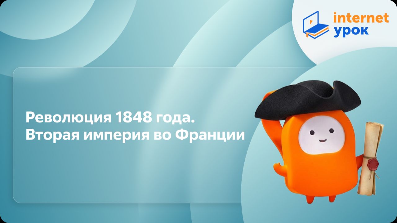 История 9 класс. Революция 1848 года. Вторая империя во Франции