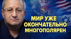 Яков Кедми о будущем БРИКС, войне в Иране, ядерных рисках в Европе, позиции России