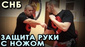 Спортивный ножевой бой: защита руки с ножом.