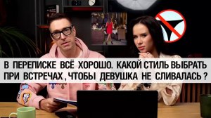 🔥 В переписке всё хорошо. Какой стиль выбрать при встречах, чтобы девушка не сливалась? 🤟
