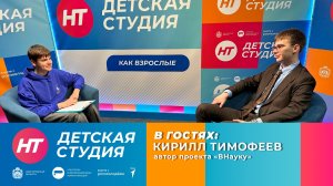 В «Детской студии» побывал автор проекта «ВНауку» Кирилл Тимофеев