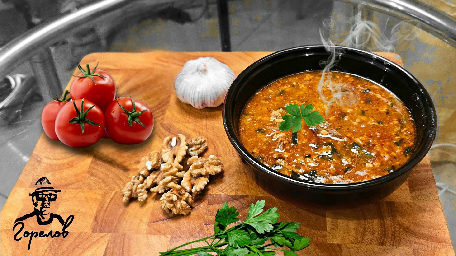 Вкусный рецепт ХАРЧО с грецкими орехами из говядины | Горелов