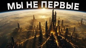 МЫ НЕ ПЕРВЫЕ: Кто владел Землей за миллионы лет до нас?