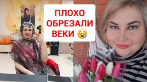 Плохо обрезали веки