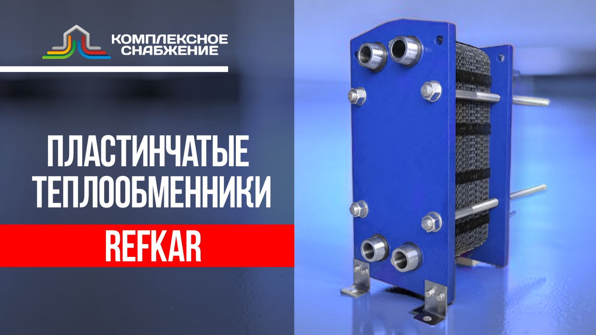 Пластинчатые теплообменники Refkar