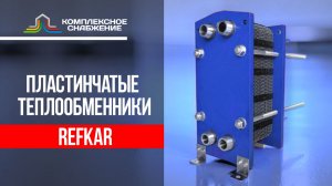 Пластинчатые теплообменники Refkar