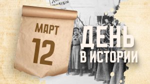 Начало Февральской революции в России. "День в истории"