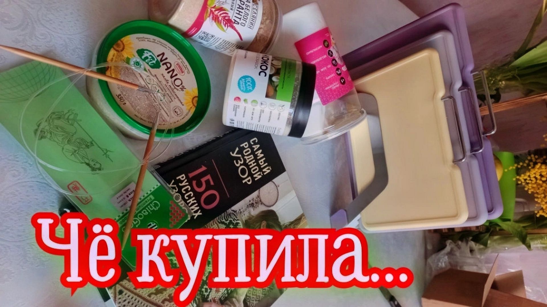 Сходила на ВБ, показываю что прикупила. Появилась серия "ЧЕ КУПИЛА"