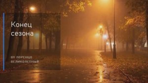 Конец сезона