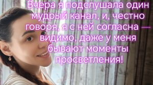 Вчера я подслушала один мудрый канал, и, честно говоря, я с ней согласна!