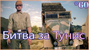 Битва за Тунис,Пещерная деревня Кахиф,Запад Вторжение [Зачисленный] [Enlisted]