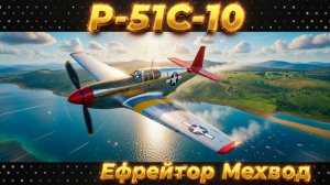 P-51C-10 - ТВОЙ ПЕРВЫЙ МУСТАНГ | War Thunder | Обзор