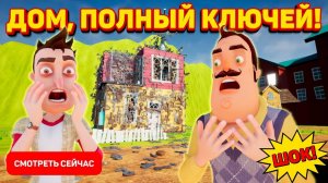 ШОУ ПРИВЕТ СОСЕД!ПОЛНЫЙ ДОМ КЛЮЧЕЙ!ИГРА HELLO NEIGHBOR MOD KIT ПРОХОЖДЕНИЕ МОДА Uncanny Neighbor!