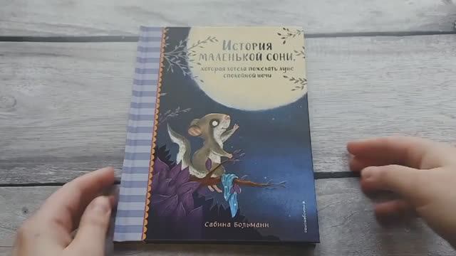 Книга История маленькой сони, которая хотела пожелать луне... С.Больманн, арт 978-5-04-157765-0