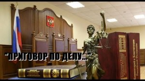 "ПРИГОВОР ПО ДЕЛУ..."\\ решения и наказания суда по ДТП \