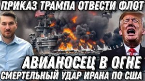 Авианосец США в огне и отступает. Иран нанес удар по Трампу. Америка подверглась нападению