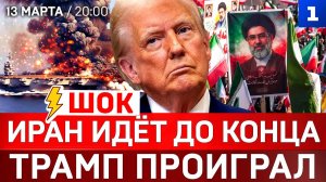 ШОК! Иран идёт до конца | ТРАМП проиграл | Украина атакует