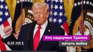 У нападения на Иран есть имя. Израилю помогли надоумить Трампа. Старый враг России все еще в седле