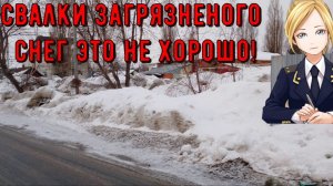 Незаконная свалка загрязнённого снега  в центре Саратова