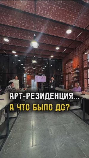 А ЧТО БЫЛО ДО? АРТ-РЕЗИДЕНЦИЯ ПЕРМИ / ТА СТОРОНА