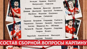 Состав сборной России! Странные решения Карпина!