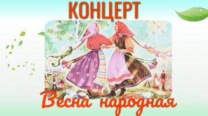 Концерт "Весна народная"