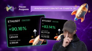 BTC +83.14% Эфир + 90.16% - обзор криптовалют от 13.03.2026 | Роман Андреев