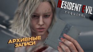 АРХИВНЫЕ ЗАПИСИ ➤ Resident Evil Requiem #15