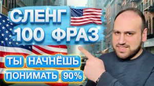 Топ 100 СЛЕНГОВЫX ФРАЗ, которые носители языка используют каждый день