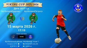 ФутболикаКудрово-ФутболикаПетроградский/VIKING CUP, Игра №12, 15-03-2026 17:15
