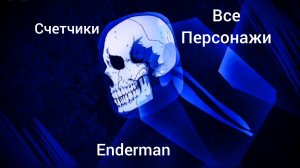 Я показал все счетчики [найона] счетчики ваших друзей Enderman