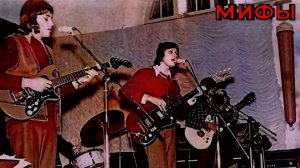 Русский рок гр. Мифы - Земляничные поляны!