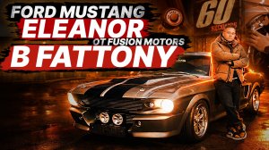 FORD MUSTANG ELEANOR ОТ FUSION MOTORS В FATTONY!